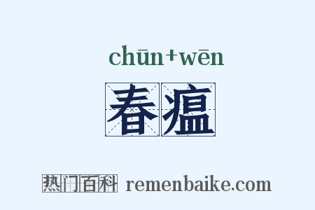春瘟是什么意思的图片